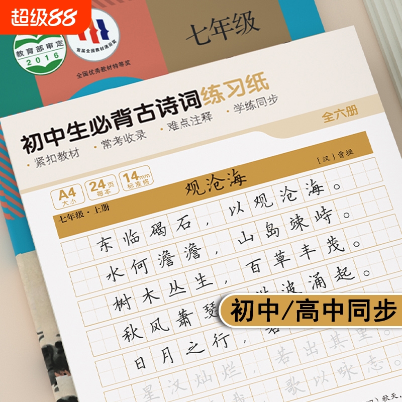 初中生必背古诗文练字帖楷书