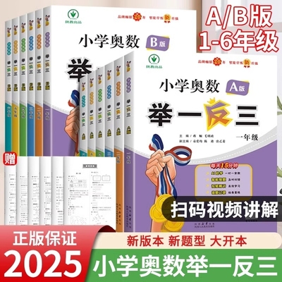 举一反三小学奥数2025新版1-6年级一二三四六年级AB版陕西人民教育出版社五年级思维训练题教程教材人教北师大版新概念拓展正版
