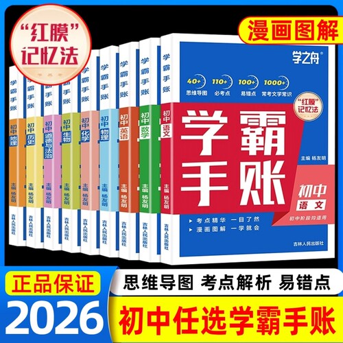 【新版保证】学之舟2025版初中学霸手账数学语文英语物理生物历史政治地理初一二三教材同步讲解七八九年级中考复习知识辅导资料