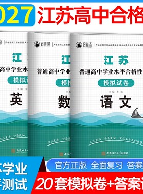 2027江苏普通高中合格性考试资料