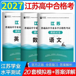 2027年江苏省普通高中合格性考试高职单招复习资料模拟试卷语文学业水平测试2026江苏校考真题校测职测题库语数英历史大学合格考