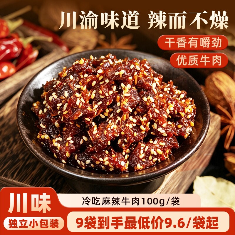 麻辣牛肉冷吃牛肉休闲零食小吃追剧解馋重庆牛肉干卤味香辣即食