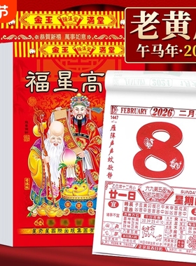 日历大号2026一撕老黄历皇历正版老式手撕万年历年历家用挂墙黄历农历每日一页一张特大号大台历马年一日企业