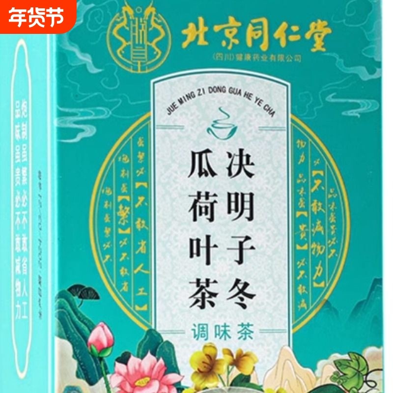 北京同仁堂冬瓜荷叶茶油切大肚茶水果解油腻养生茶玫瑰花脂流