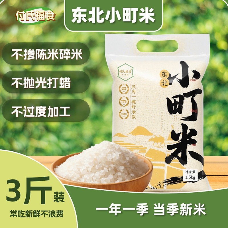 2025当季新米东北小町米3斤装软糯香甜陈米碎米小袋圆粒付氏新鲜,粮油调味/速食/干货/烘焙,大米,淘宝优惠券,粉丝福利购,淘宝优惠卷