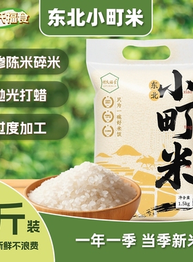 2025当季新米东北小町米3斤装软糯香甜不掺陈米碎米小袋尝鲜装
