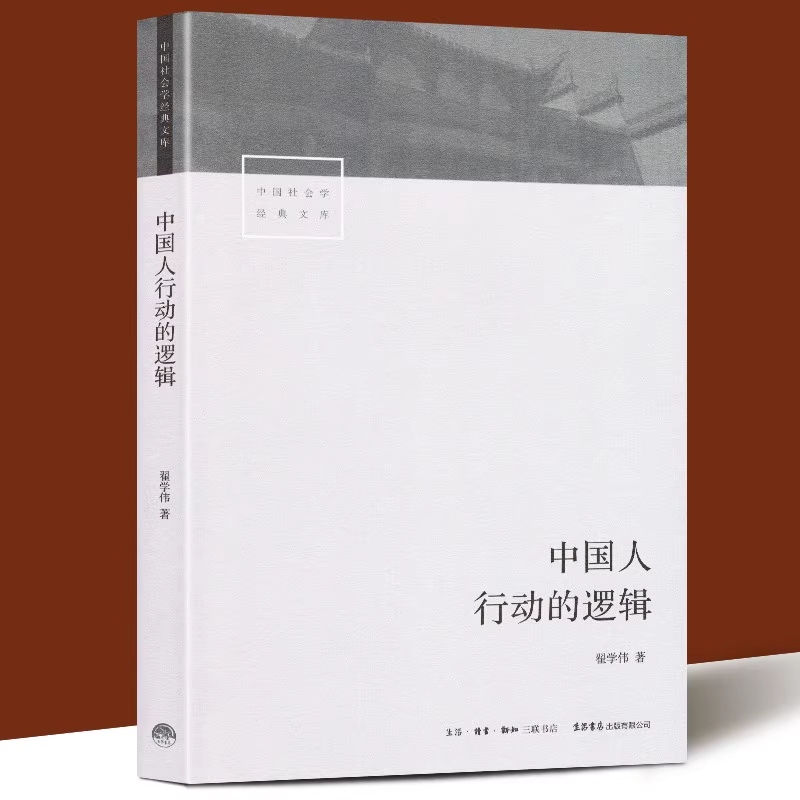 中国人行动的逻辑 翟学伟 著 中国社会学经典文库 透视中国人的心理与行动 解读何为名实分离的中国人 社会科学总论正版书籍