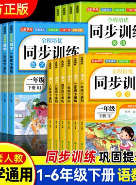 2026小学同步训练一年级二年级下三四五六年级语文数学英语人教版教材小学生同步练习册一课一练练习题上册上试卷新版课本配套计算