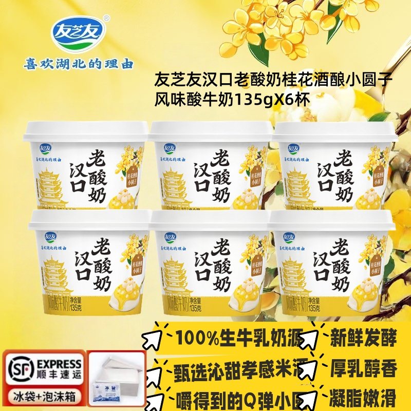 友芝友汉口老酸奶桂花酒酿小圆子风味酸牛奶营养早餐135gX6杯,咖啡/麦片/冲饮,低温酸奶,淘宝优惠券,粉丝福利购,淘宝优惠卷