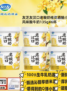 友芝友汉口老酸奶桂花酒酿小圆子风味酸牛奶营养早餐135gX6杯