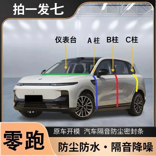 零跑C10 C11 C16 T03 C01专用A柱B柱C柱中控台密封条汽车门缝隔音