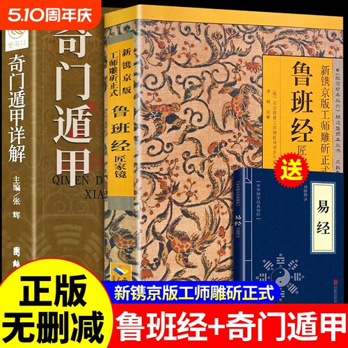 2册奇门遁甲鲁班经正版原版鲁班书的神奇术法全集图说秘书掌心术全书匠家镜水龙经上下册压圣术老书籍木工鲁班法典籍古代