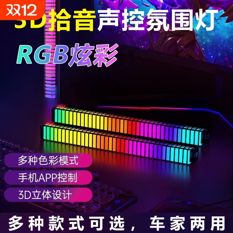RGB拾音氛围灯声控音乐节奏灯电竞桌面摆件APP车载灯车内感应律动