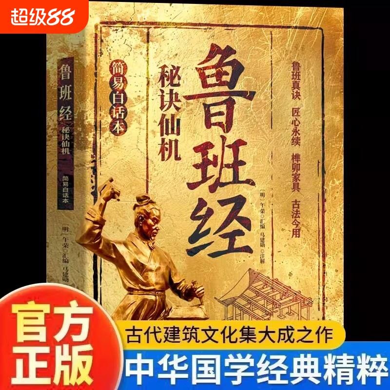 鲁班经秘诀仙机古代木工技艺与风水古籍民俗文化书籍符咒厌胜术详解古建筑营造与秘术大全工匠宝典研究参全书正版手册房屋结构逻辑图片