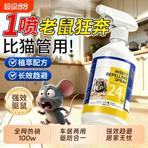 驱鼠喷雾芳香剂仓库强效驱老鼠