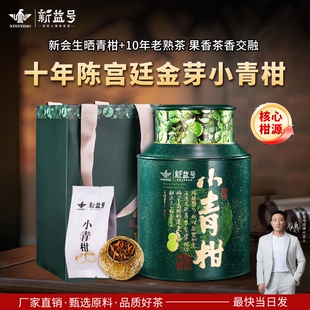 新益号宫廷小青柑普洱茶熟茶十年陈新会老陈皮柑普茶小青桔茶叶