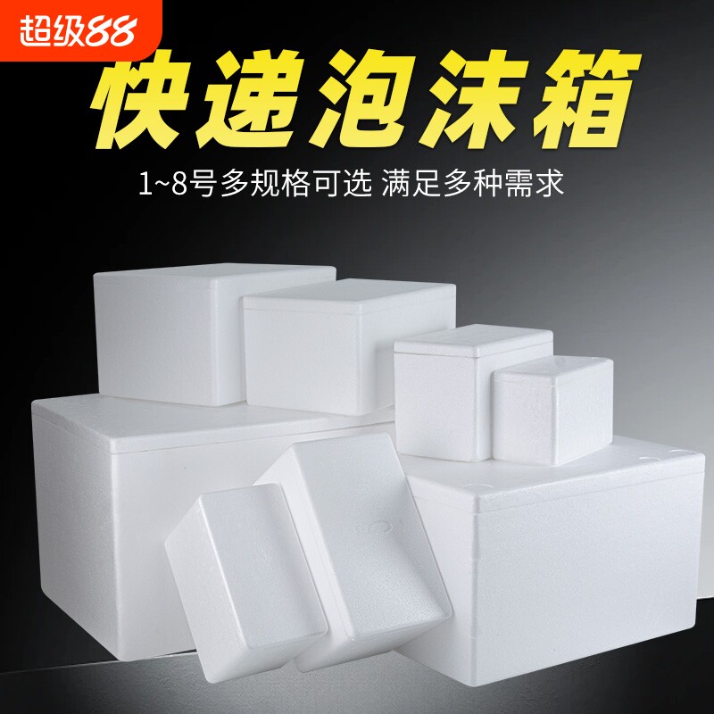 邮政冷藏保鲜3号泡沫箱快递专用泡沫盒4号保鲜保温泡沫箱
