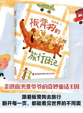 板凳狗的旅行日记fb高洪波著福建少年儿童出版社让孩子阅读冒险童话成长奇妙温暖故事动物