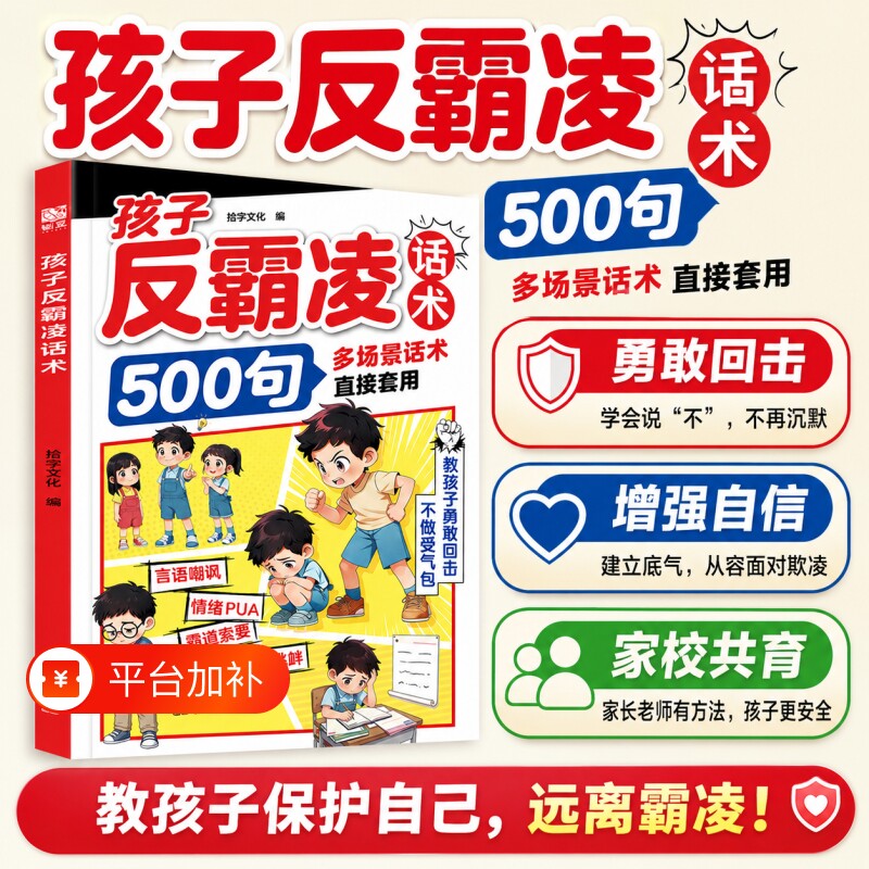 孩子反霸凌话术500句戒掉感增强儿童自我保护凌提升危险给的趣味漫画书安全教育家教书正版书籍沟通校园抖音同款效应心眼定律技巧