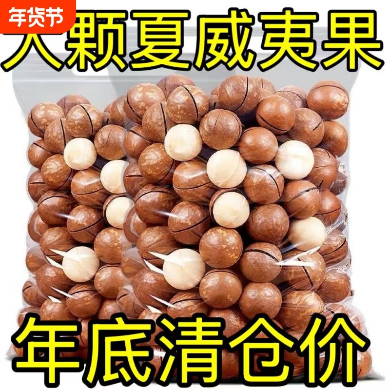 夏威夷果今年新货大开口奶香味坚果干果休闲小零食新日期年货批发