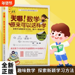 全新正版天哪！数学原来可以这样学日野口哲典著告别数学焦虑！从“学不会”到“玩得转”的神奇蜕变趣味有趣