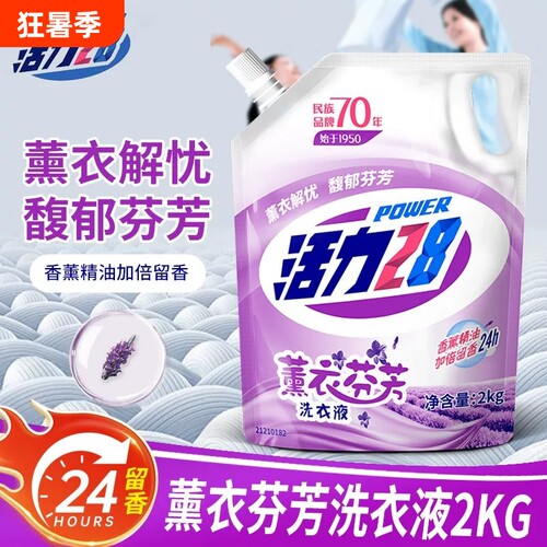 活力28薰衣洗衣液袋装持久留香去渍柔顺d家用芬芳衣物去污洁净