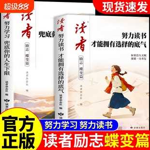 读者励志蝶变篇努力读书2026年全2册才能拥有选择的底气学习兜底你的人生下限书籍初中高中生版小学生课外读物杂志阅读成长珍惜