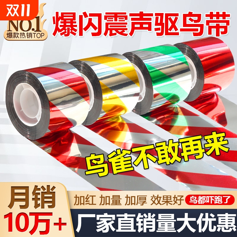 驱鸟彩带神器驱鸟器吓鸟防鸟新款赶鸟驱鸟神器反光带菜地阳台果园