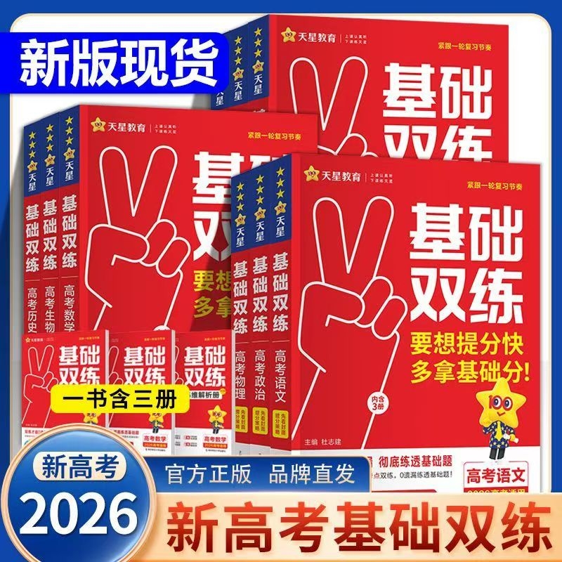 2026版高考基础双练高三一轮复习资料新高考全国卷基础题模拟卷真题全刷语文数学英语物理化学生物历史总复习资料真题全刷高三使用