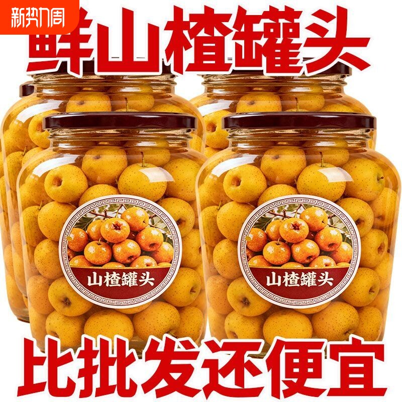 新鲜山楂罐头山楂果即食水果罐头糖水果肉零食玻璃瓶商用整箱大瓶