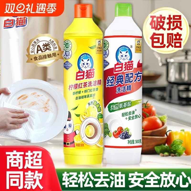 白猫洗洁精小瓶家用500g洗涤剂厨房去油清洁剂正品柠檬红茶不伤手