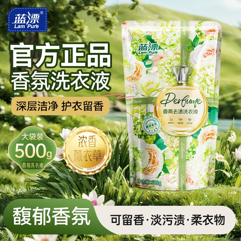 蓝漂香氛洗衣液500g袋装低泡易漂洗去污渍1斤替换装持久留香去渍