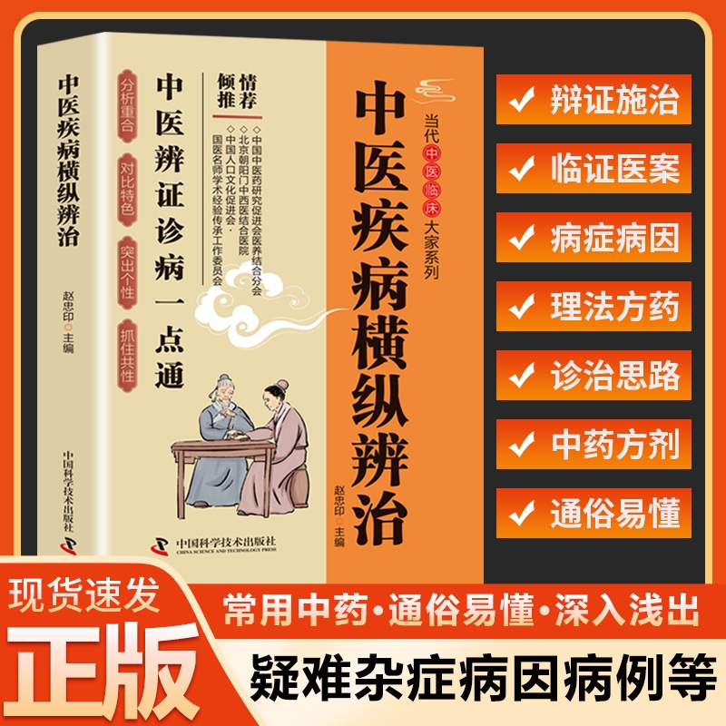 中医疾病横纵辨治 中医临床辨证诊病一点通 正版中医书籍