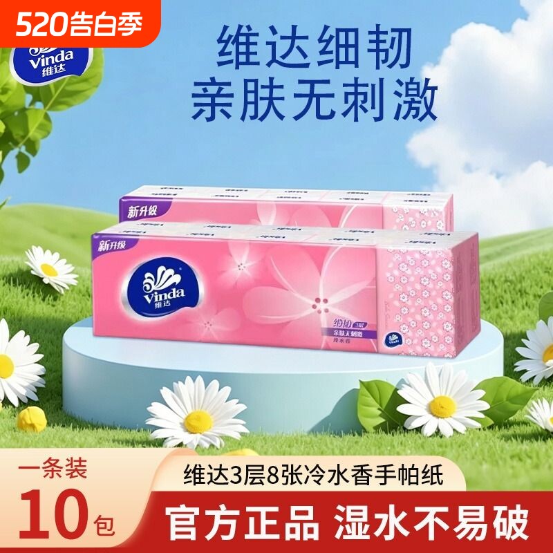 维达细韧冷水香手帕纸3层8片装餐巾纸无刺激随身装便携式小包纸巾