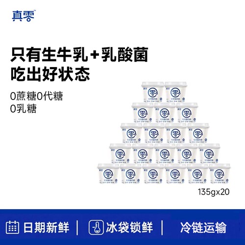 真零低温酸奶135g顺丰送货上门