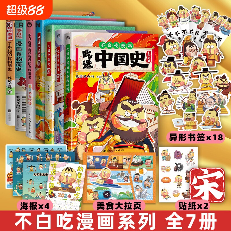 喜欢的漫画我是不白吃小魔吃透中国史唐宋明三国秦汉春秋超有趣的中国美食大冒险食物二十四节气历史做饭开始魏晋简史神话当家买菜