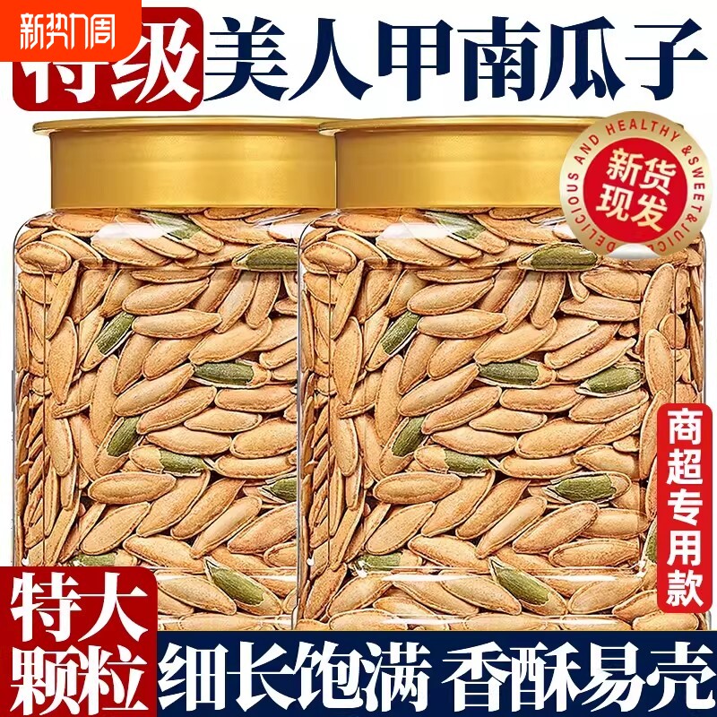 2025精品美人甲南瓜子原味炒熟长粒美人甲年货休闲解馋零食品罐装