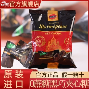 牌俄罗斯进口0蔗糖黑巧克力夹心糖250g网红零食糖果休闲解馋