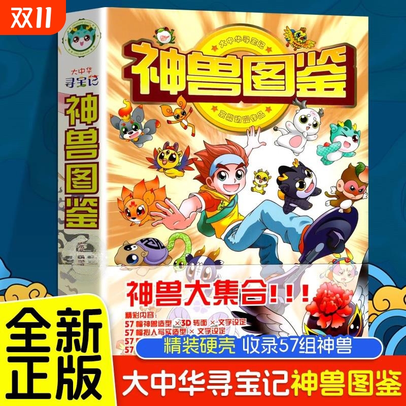 大中华寻宝记神兽图鉴课外读物
