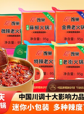 饭巢火锅底料重庆95g正宗麻辣牛油小包装四川麻辣烫冒菜调料小块