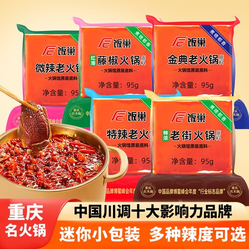 火锅底料饭巢95g重庆正宗麻辣牛油小包装四川麻辣烫冒菜调料小块