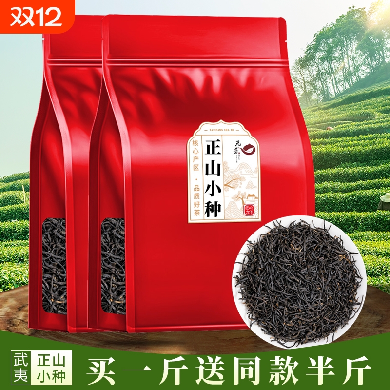 买一斤送半斤正山小种新茶