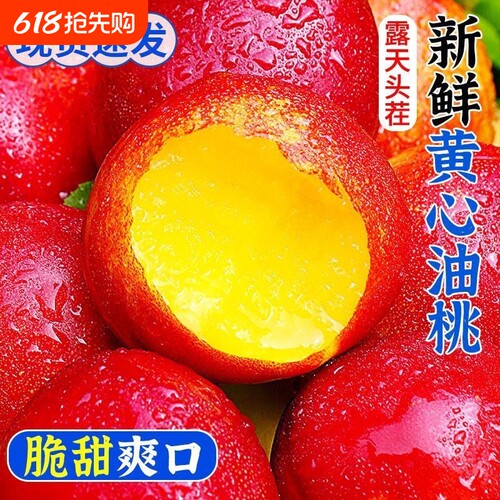 【平晏果园】黄心油桃新鲜孕妇水果当季整箱水密黄肉脆油桃子批发