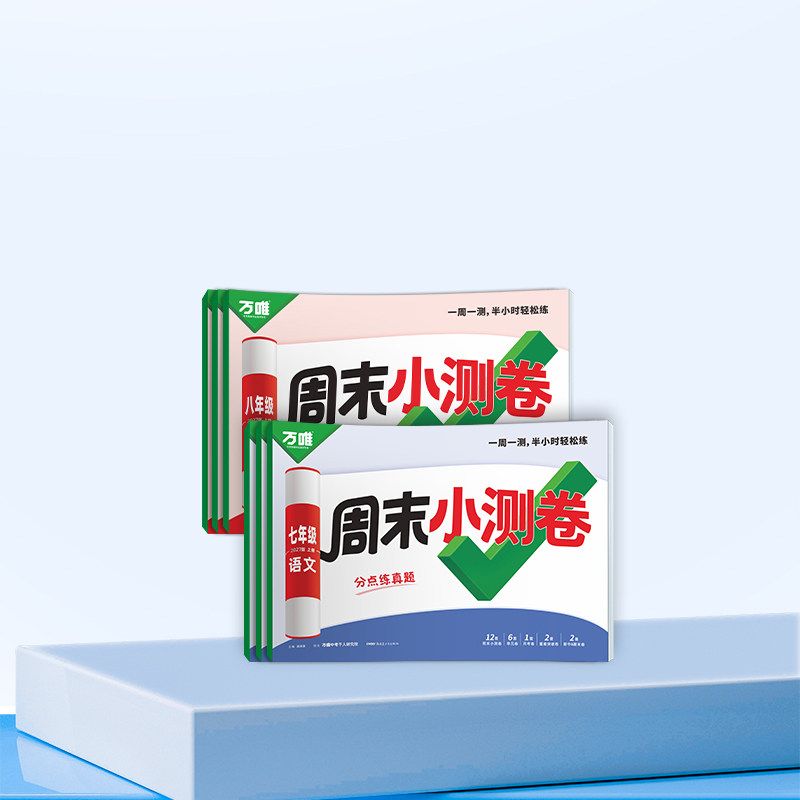 2027上册万唯周末半小时小测卷图片