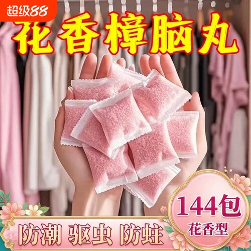 樟脑丸衣柜防霉防虫防潮除味驱虫