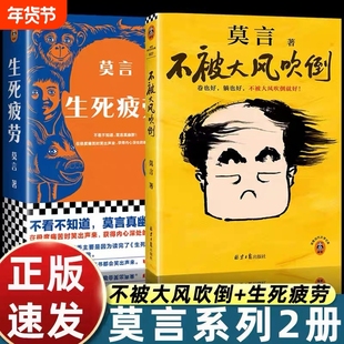 不被大风吹倒 莫言诺奖得主新书 躺也好卷也好不被大风吹倒就好 生死疲劳晚熟的人丰乳肥臀蛙檀香刑球状闪电文学小说故事正版书籍V