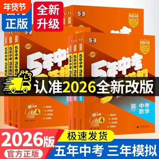 2026新版版53五年中考三年模拟中考讲解练习总复习全国版语数英政地史物化生地理物理历史化学综合阅读专题师范母题词汇科学基础