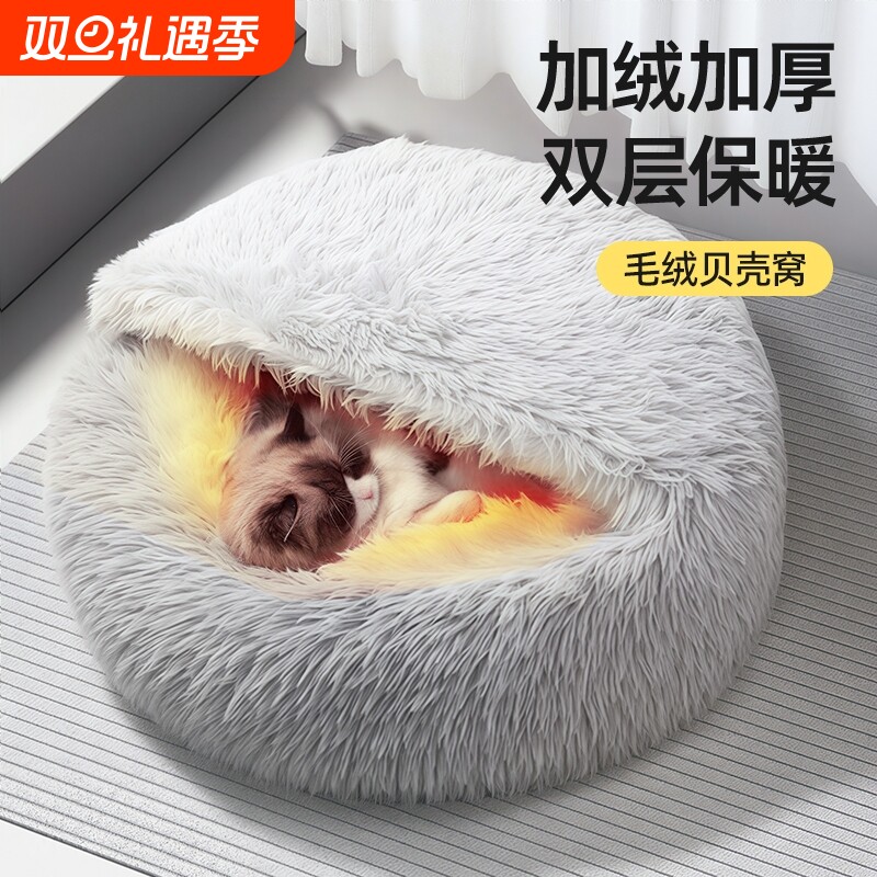 猫窝冬天保暖贝壳窝封闭式安全感屋毛绒狗窝宠物猫垫子猫床舒适