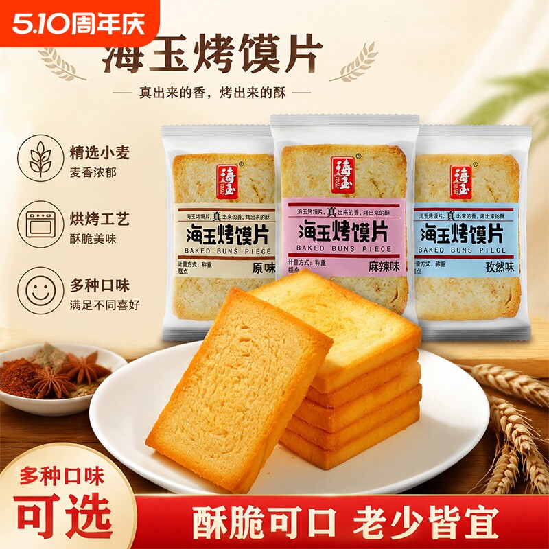 海玉原味烤馍片麻辣味酥脆饼干馒头片办公零食小吃干粮速食代餐