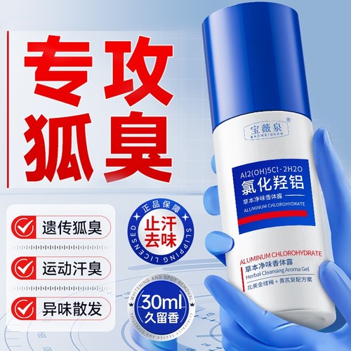 草本止汗露喷雾款|超2000次加购